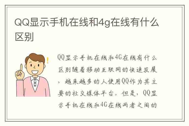 QQ显示手机在线和4g在线有什么区别